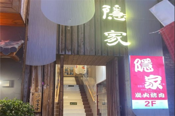 【隐家烤肉】