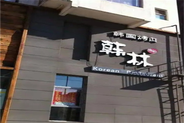 韩林烤肉加盟