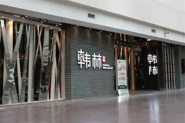 韩林烤肉加盟