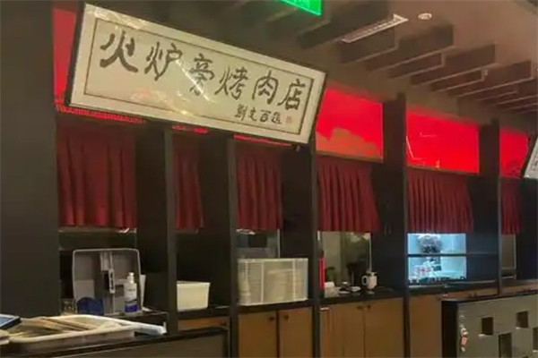 火炉亭炭火烤肉加盟