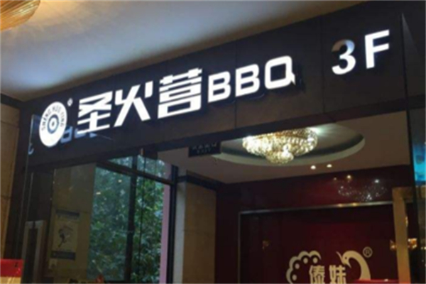 【圣火营自助烤肉】