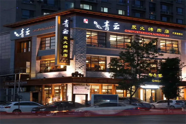 青云烤肉加盟