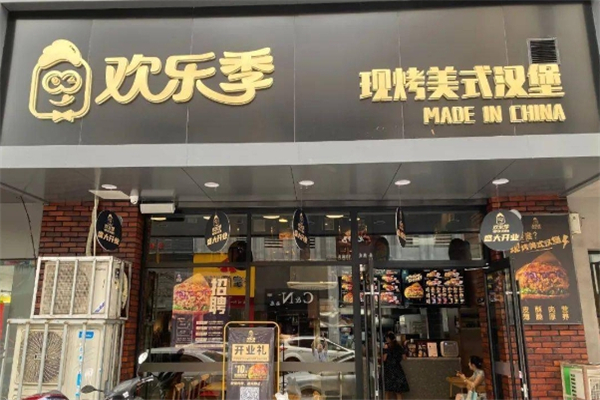 欢乐季现烤汉堡加盟