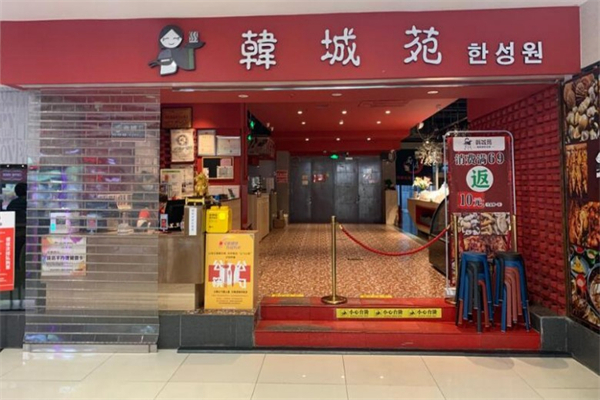 韩城苑自助烤肉加盟
