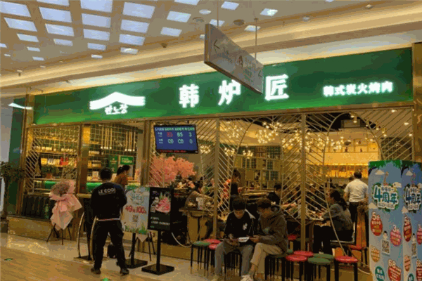 韩炉匠韩式烤肉加盟