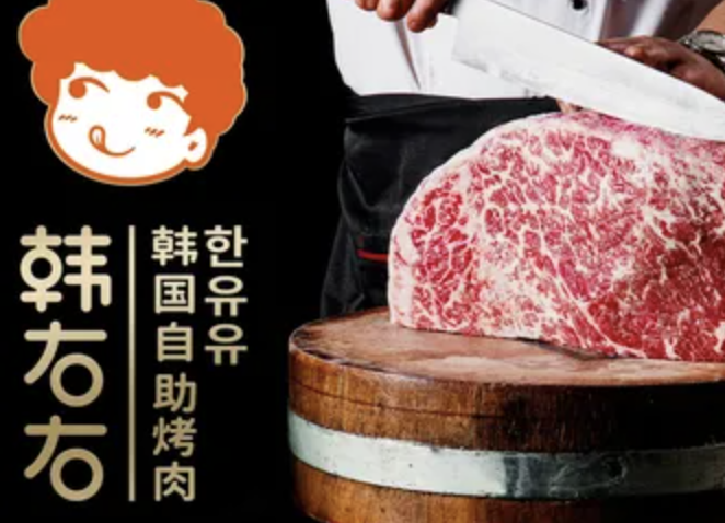 韩右右烤肉自助