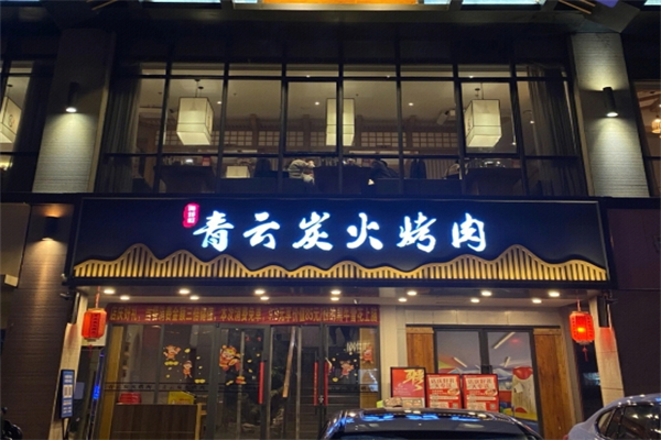 青云烤肉加盟