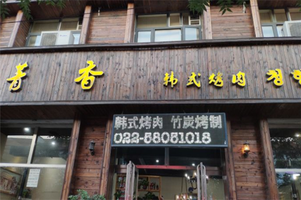 【菁香烤肉】