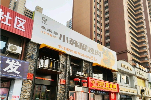 金禹圆韩式烤肉加盟