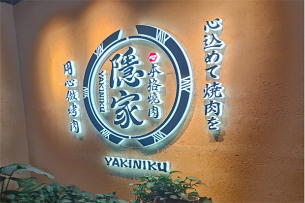 隐家烤肉加盟