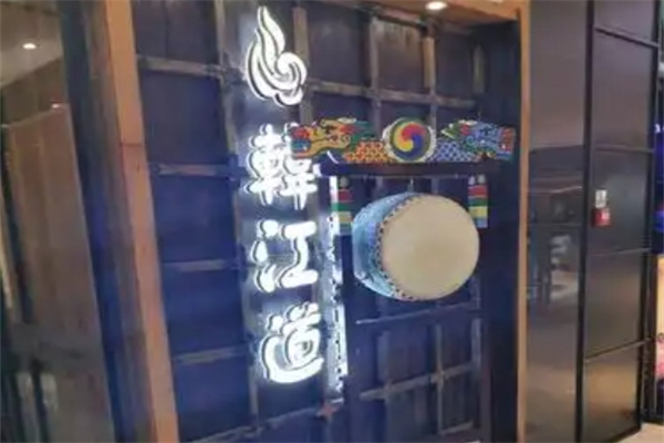 【韩江道木炭烤肉】