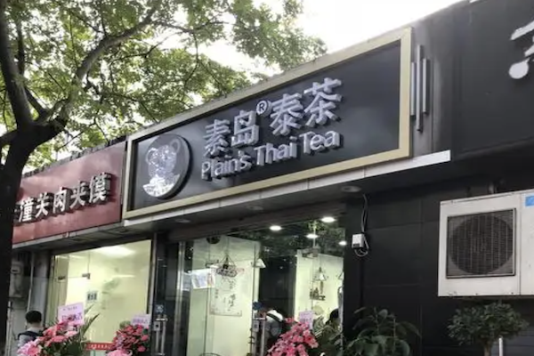 素岛泰茶