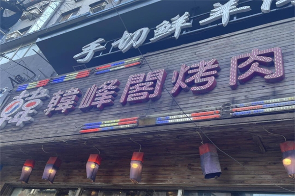 韩峰阁烤肉加盟