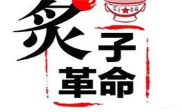 炙子革命烤肉
