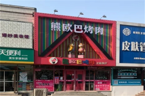 熊欧巴主题烤肉餐厅加盟