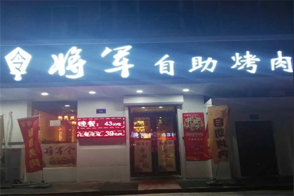 【将军烤肉】