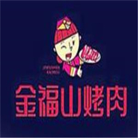 金福山烤肉