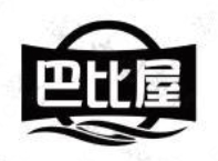 巴比屋汉堡