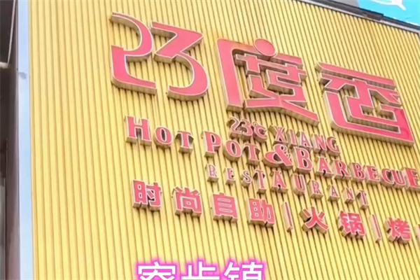 【23度香时尚自助火锅烤肉】