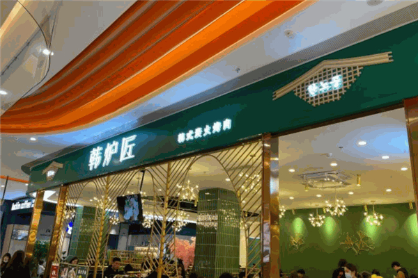 韩炉匠韩式烤肉加盟