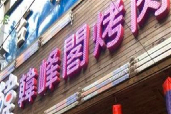 韩峰阁烤肉加盟