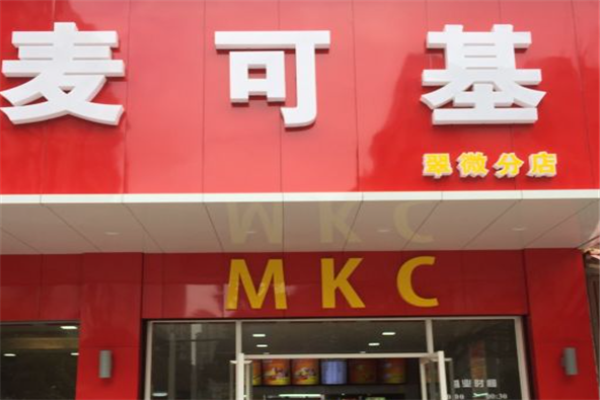 【麦可基汉堡】