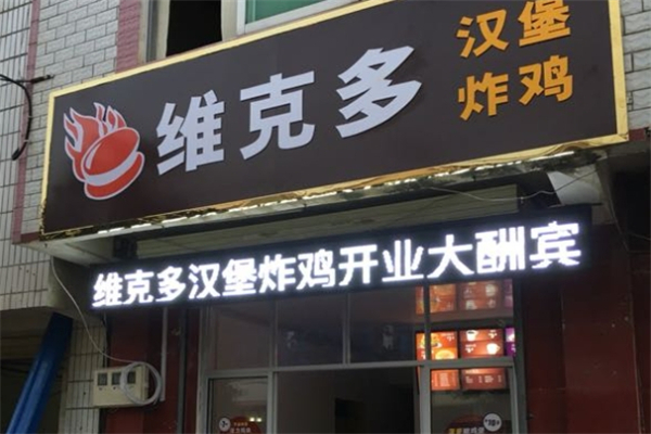 【维克多汉堡】