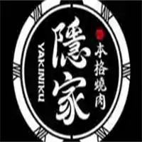 隐家烤肉