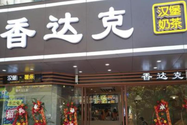 【香达克汉堡】