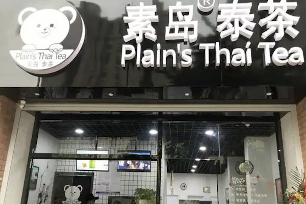 素岛泰茶