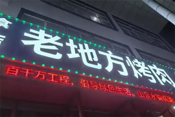 老地方烤肉