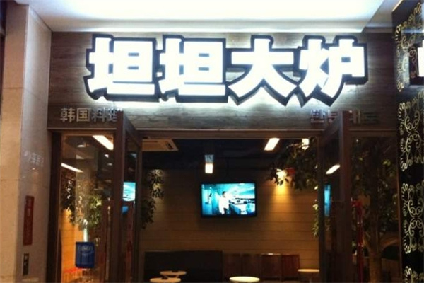 【坦坦大炉烤肉】