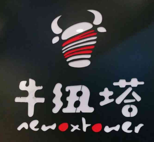 牛纽塔牛人堡