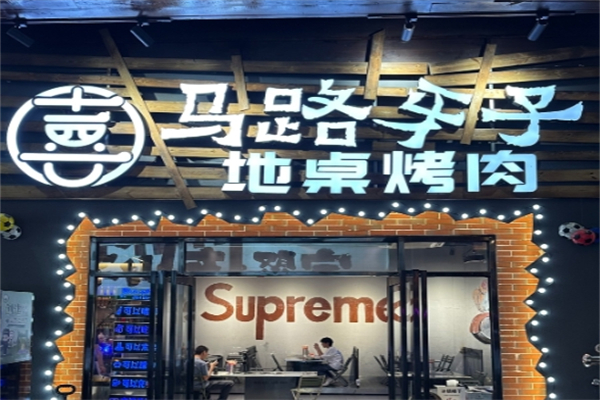 【马路牙子地桌烤肉】