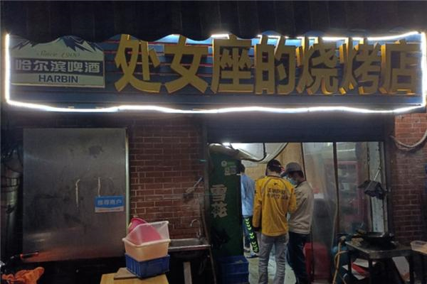 处女座的烧烤店