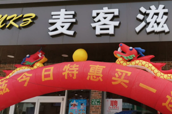 麦客滋汉堡加盟