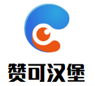 赞可汉堡