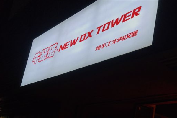 牛纽塔牛人堡加盟
