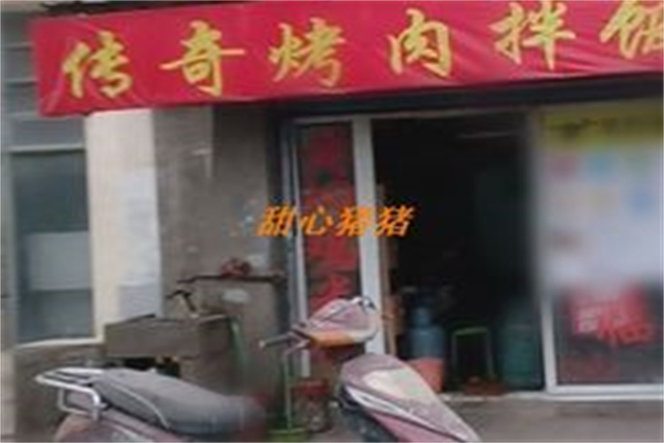 【传奇烤肉拌饭】