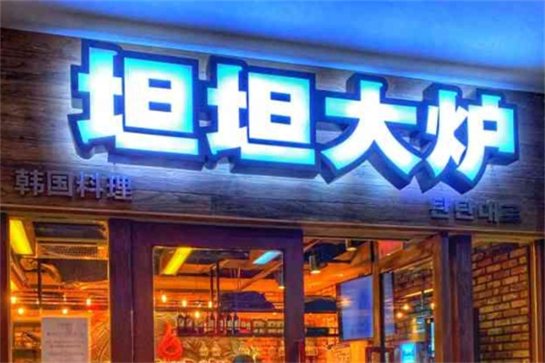 【坦坦大炉烤肉】