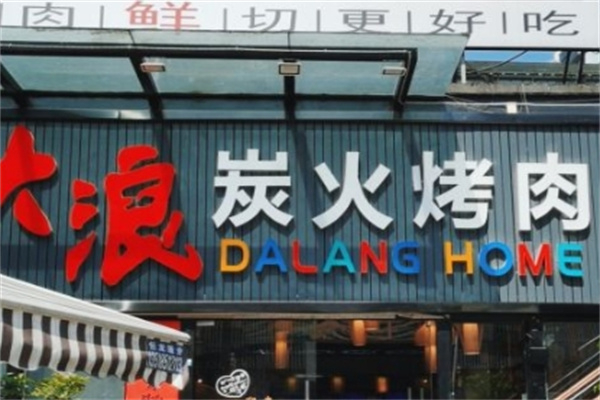 【大浪炭火烤牛肉】