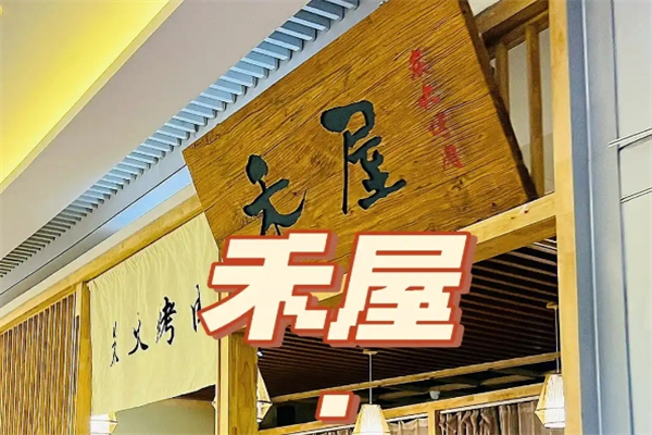 【禾屋炭火烤肉】