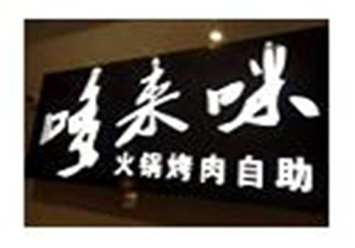 哆来咪自助烤肉