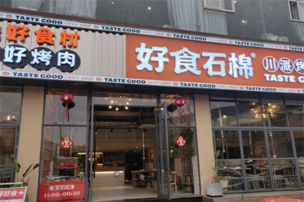 好食石棉烤肉加盟