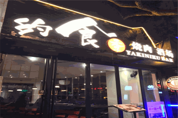 约食季烧肉酒场加盟