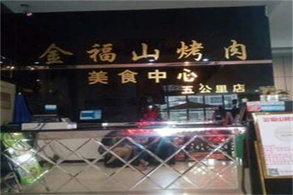 【金福山烤肉】
