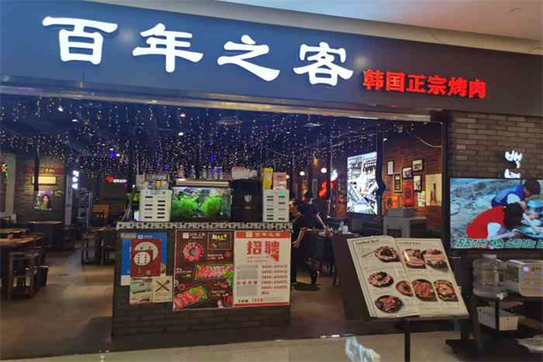 百年之客烤肉加盟