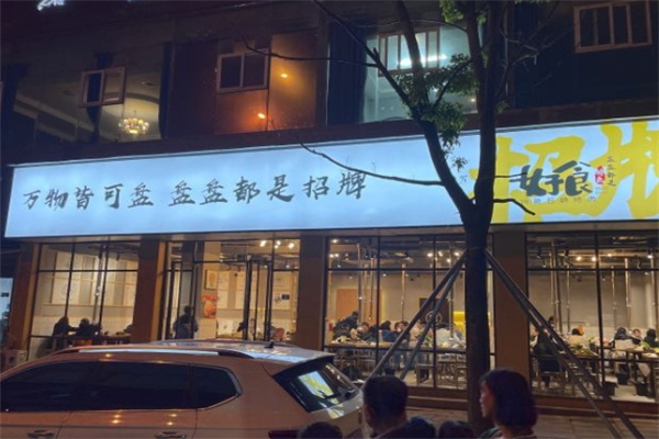 好食石棉烤肉加盟