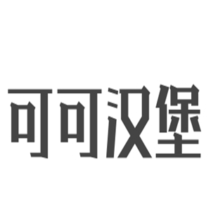 可可汉堡