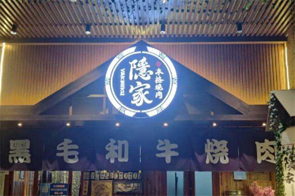 【隐家烤肉】